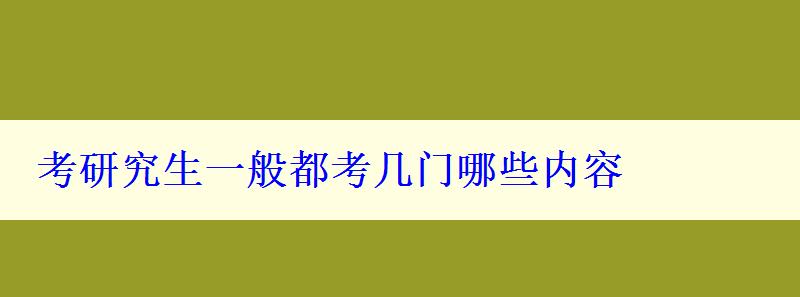 考研究生一般都考几门哪些内容