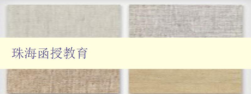 珠海函授教育 珠海函授教育