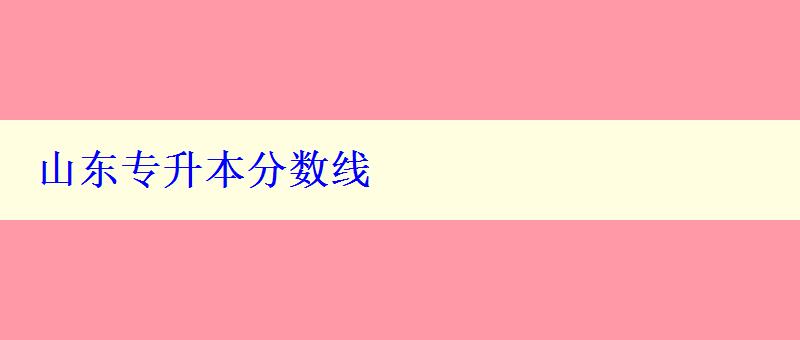 山东专升本分数线