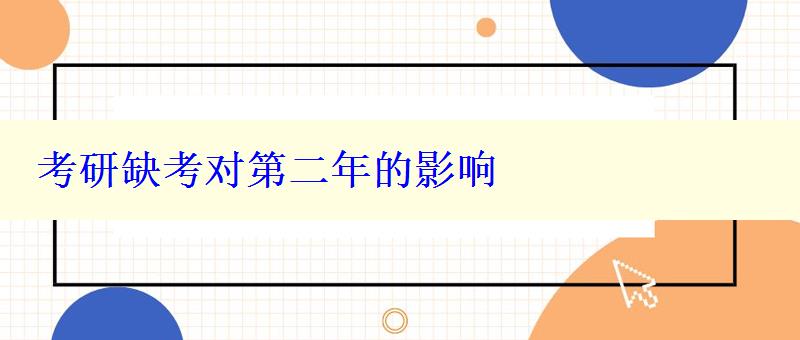 考研缺考对第二年的影响