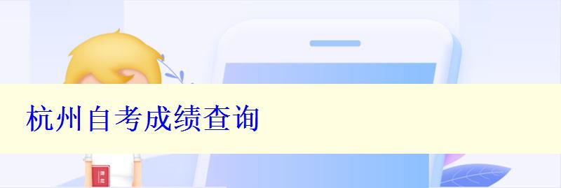 杭州自考成绩查询