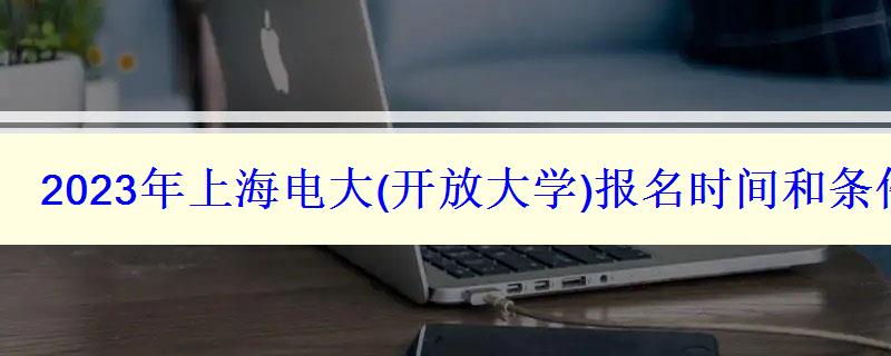 2023年上海电大报名时间和条件