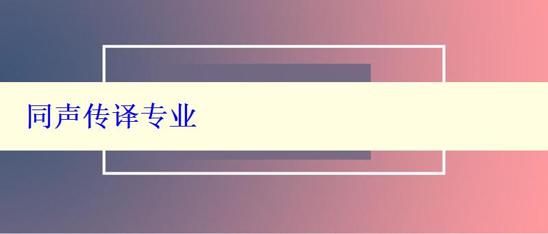 同声传译专业