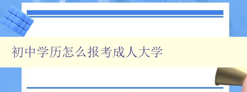 初中学历怎么报考成人大学