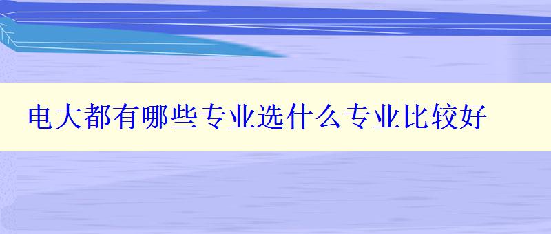 电大都有哪些专业选什么专业比较好