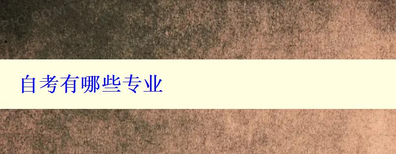 自考有哪些专业
