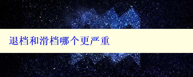 退档和滑档哪个更严重