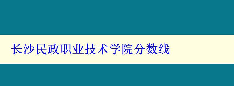 长沙民政职业技术学院分数线