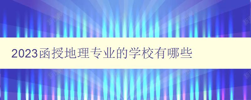 2024函授地理专业的学校有哪些