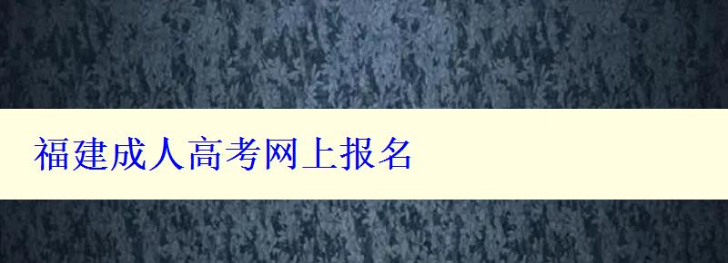 福建成人高考网上报名
