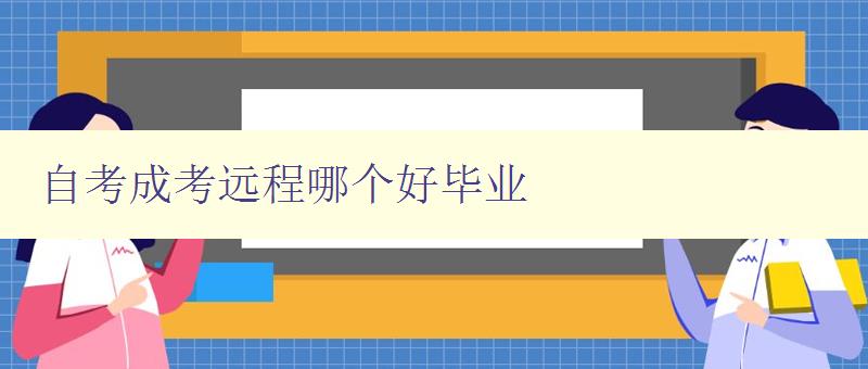 自考成考远程哪个好毕业 分析自考与成考远程教育的优缺点