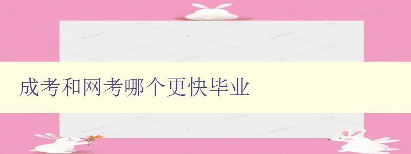 成考和网考哪个更快毕业 探究成考和网考的优缺点