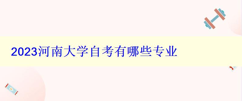 2023河南大学自考有哪些专业