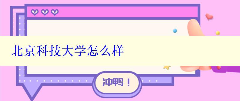 北京科技大学怎么样 北京科技大学怎么样