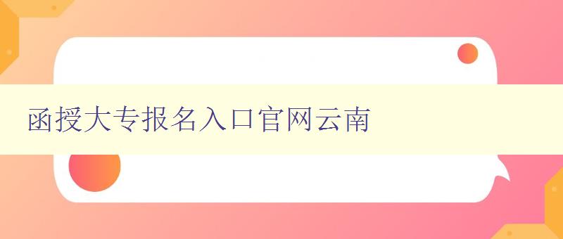 函授大专报名入口官网云南