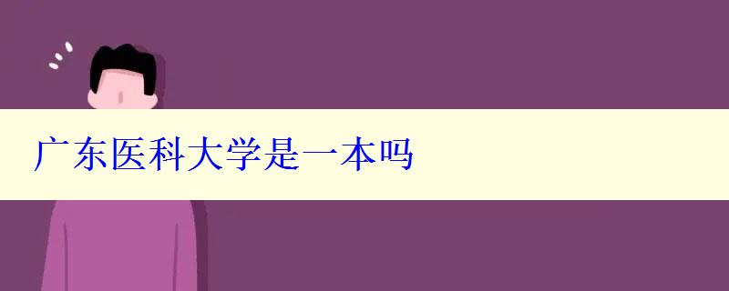 广东医科大学是一本吗