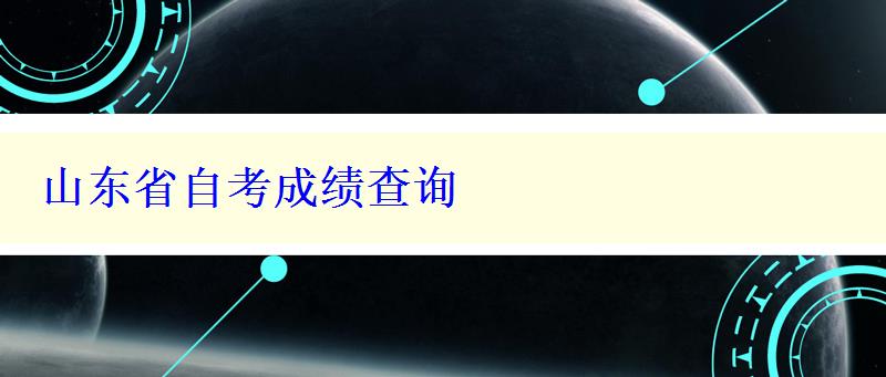 山东省自考成绩查询