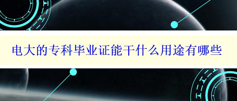 电大的专科毕业证能干什么用途有哪些