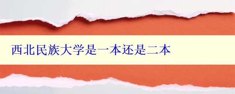 西北民族大学是一本还是二本