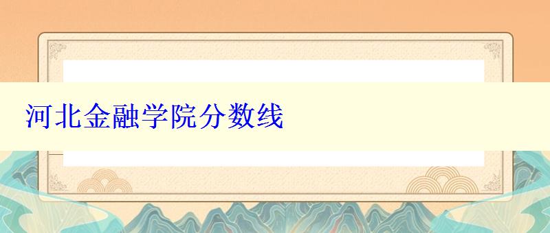 河北金融学院分数线