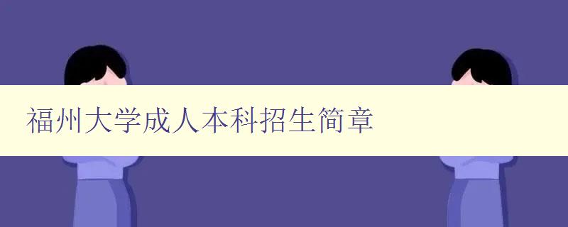 福州大学成人本科招生简章 福州大学成人本科招生简章
