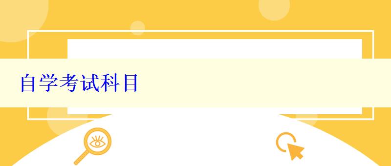 自学考试科目