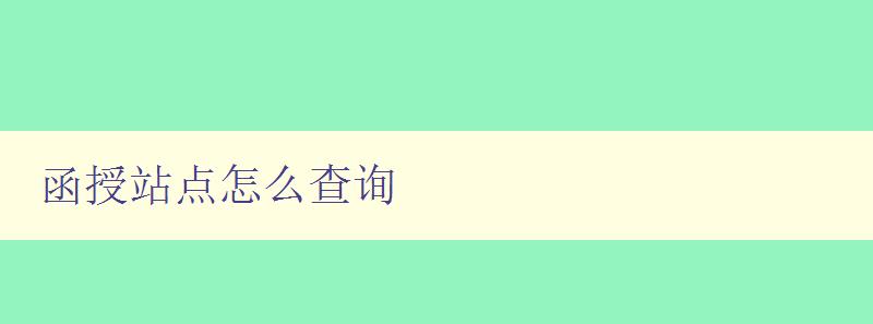 函授站点怎么查询 快速找到函授站点的方法 函授站点怎么查询 快速找到函授站点的方法