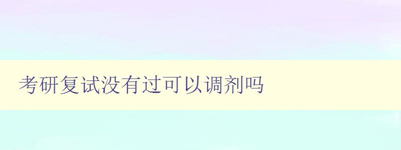 考研复试没有过可以调剂吗 考研复试没有过可以调剂吗