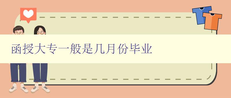 函授大专一般是几月份毕业 详解函授大专毕业时间 函授大专一般是几月份毕业 详解函授大专毕业时间