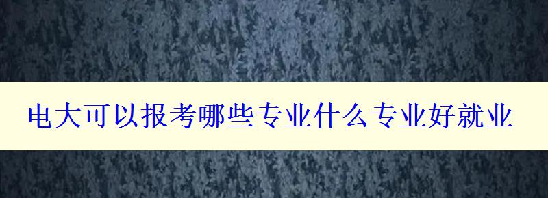 电大可以报考哪些专业什么专业好就业