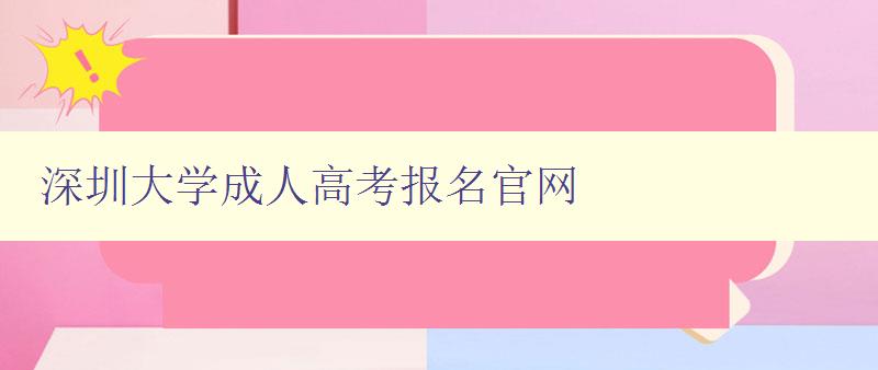 深圳大学成人高考报名官网 深圳大学成人高考报名官网