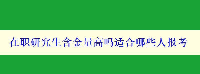 在职研究生含金量高吗适合哪些人报考