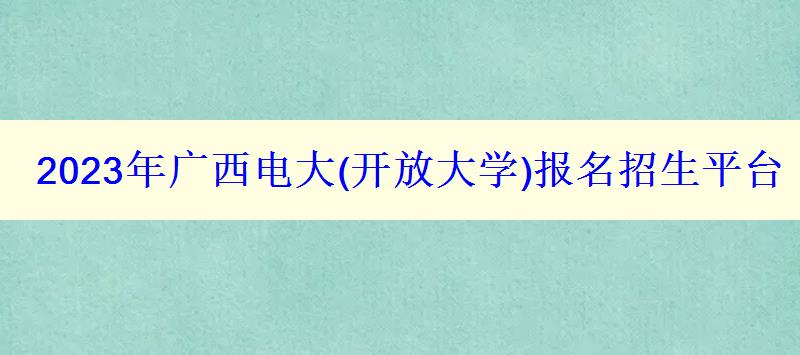 2023年广西电大报名招生平台