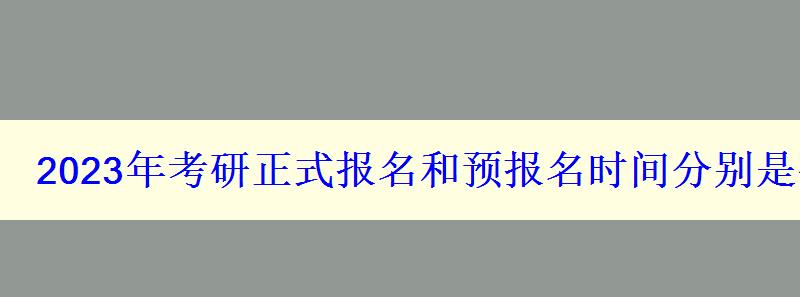 2023年考研正式报名和预报名时间分别是什么时候
