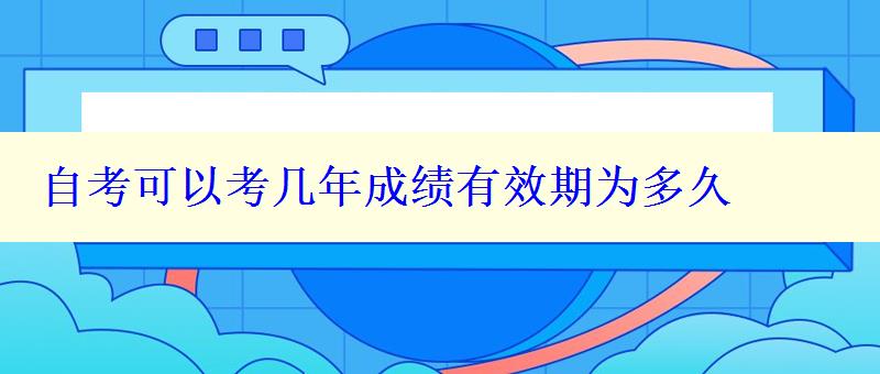 自考可以考几年成绩有效期为多久