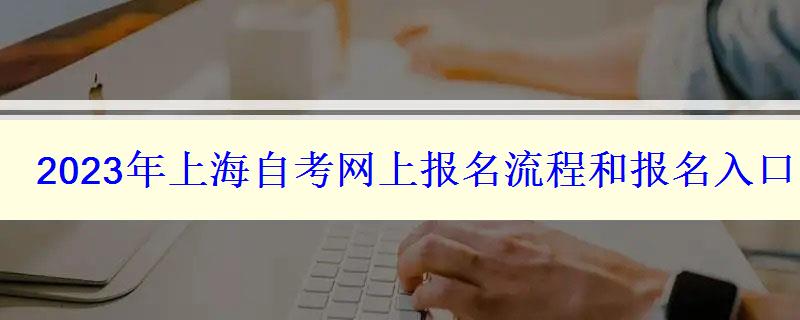 2023年上海自考网上报名流程和报名入口