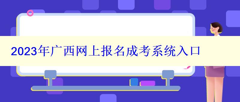 2023年广西网上报名成考系统入口