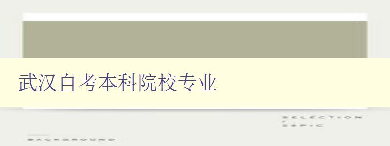 武汉自考本科院校专业 选择适合自己的专业方向 武汉自考本科院校专业 选择适合自己的专业方向