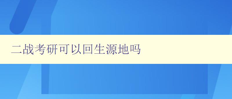 二战考研可以回生源地吗