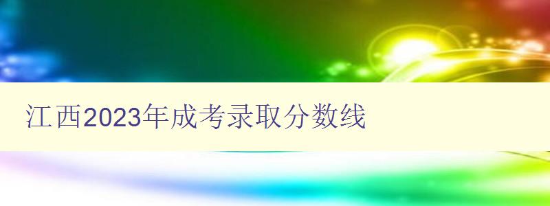 江西2023年成考录取分数线