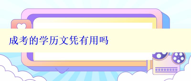 成考的学历文凭有用吗