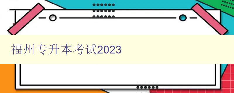 福州专升本考试2023