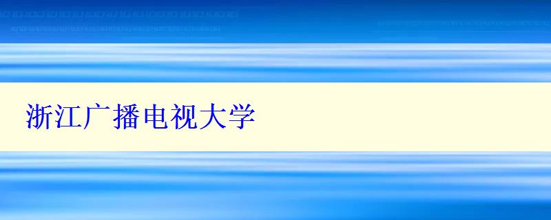 浙江广播电视大学
