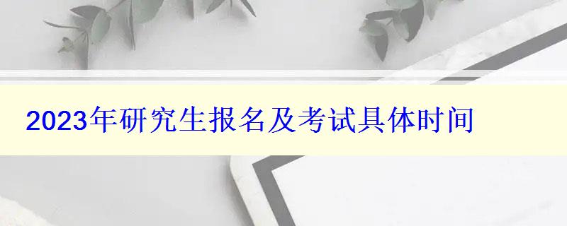 2023年研究生报名及考试具体时间