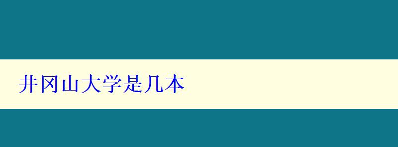 井冈山大学是几本