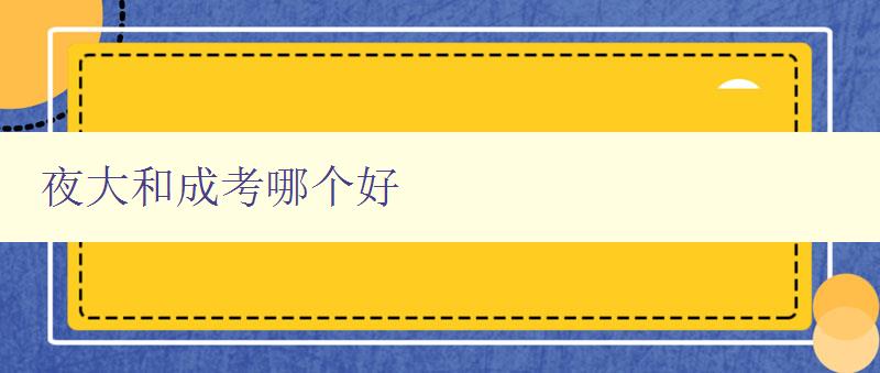 夜大和成考哪个好 比较夜大和成考的优缺点