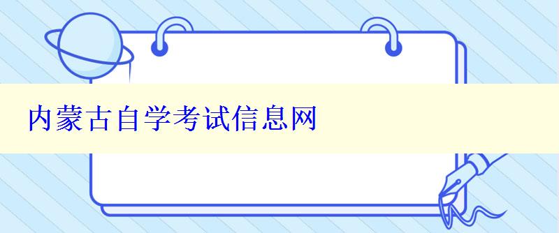 内蒙古自学考试信息网