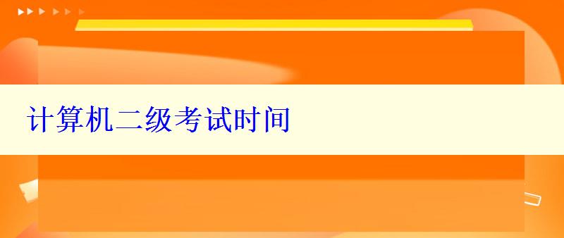 计算机二级考试时间