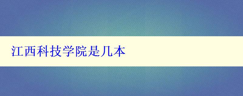 江西科技学院是几本