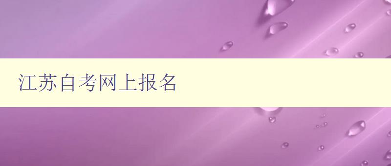 江苏自考网上报名